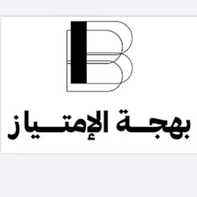 شعار بهجة الامتياز — من شركاء نجاح كيف الضيافة