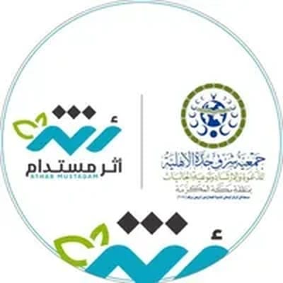 شعار جمعية شرق جدة — الترميدام — من شركاء نجاح كيف الضيافة
