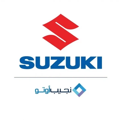 شعار سوزوكي — نجيب أوتو — من شركاء نجاح كيف الضيافة